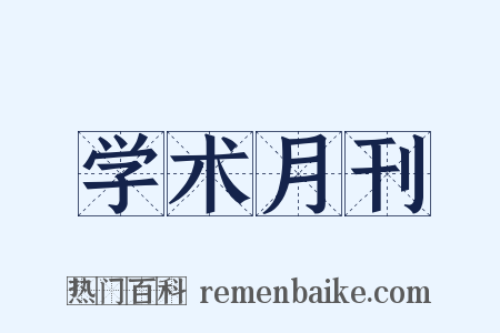 学术月刊是什么意思的图片
